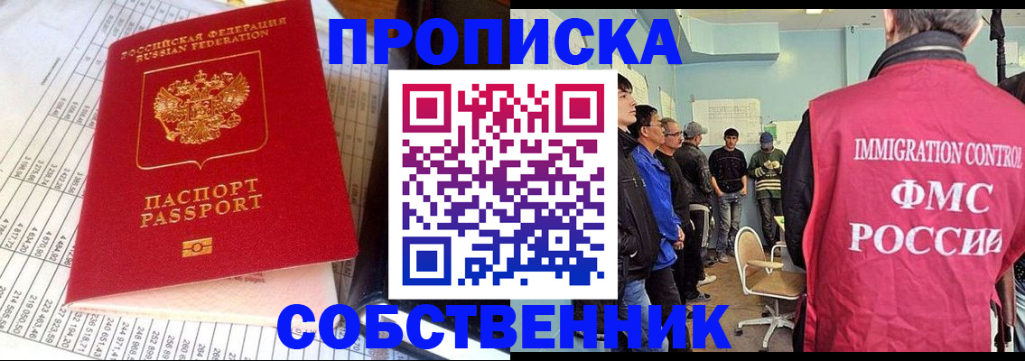 прописка от собственника в Новосибирской области